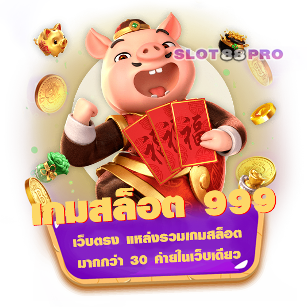 เกมสล็อต 999