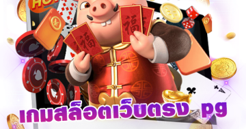 เกมสล็อตเว็บตรง pg