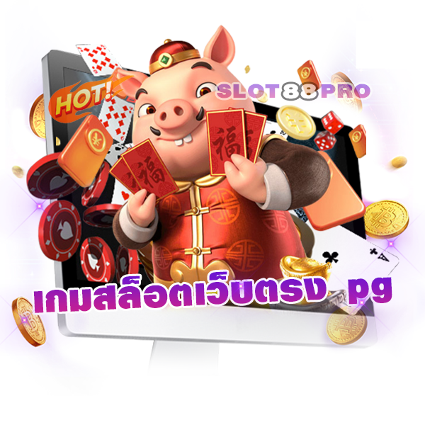 เกมสล็อตเว็บตรง pg