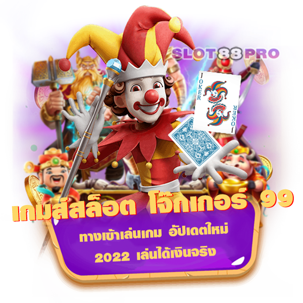 เกมส์ สล็อต โจ๊ก เกอร์ 99