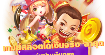 เกมส์สล็อตได้เงินจริง ล่าสุด