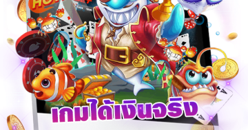 เกมได้เงินจริง