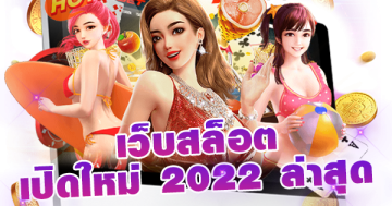 เว็บสล็อต เปิดใหม่ 2022 ล่าสุด