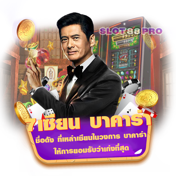 7เซียน บาคาร่า