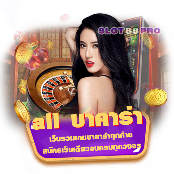 all บาคาร่า