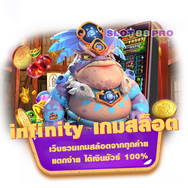 infinity เกมสล็อต