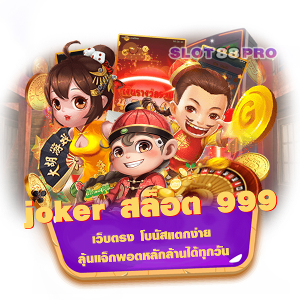 joker สล็อต 999