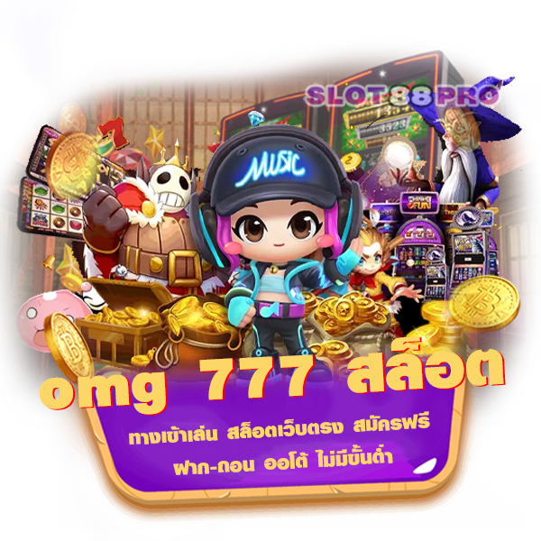 omg 777 สล็อต