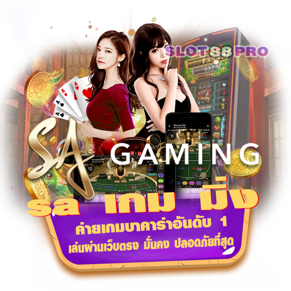 sa เกม มิ่ง