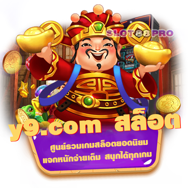 y9.com สล็อต