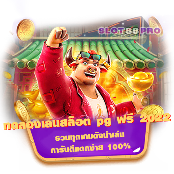 ทดลอง เล่น สล็อต pg ฟรี 2022