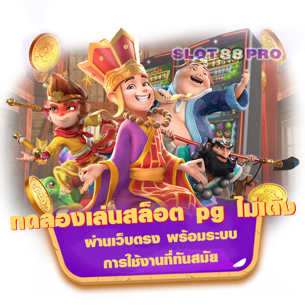 ทดลอง เล่น สล็อต pg ไม่ เด้ง