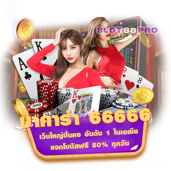 บาคาร่า 66666