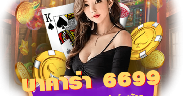 บาคาร่า 6699