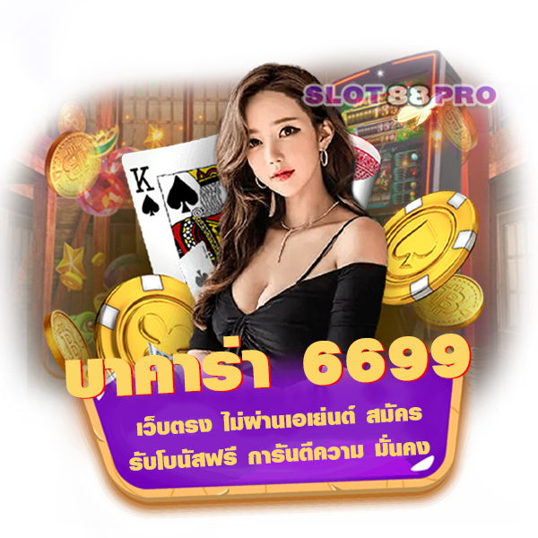 บาคาร่า 6699