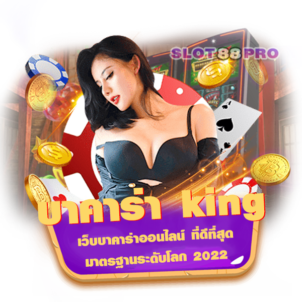 บาคาร่า king
