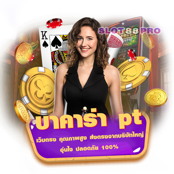 บาคาร่า pt