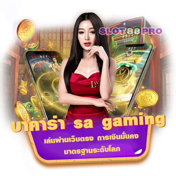 บาคาร่า sa gaming