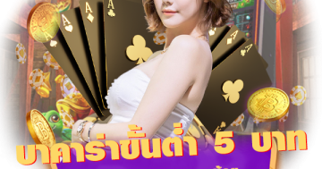 บาคาร่า ขั้นต่ํา 5 บาท