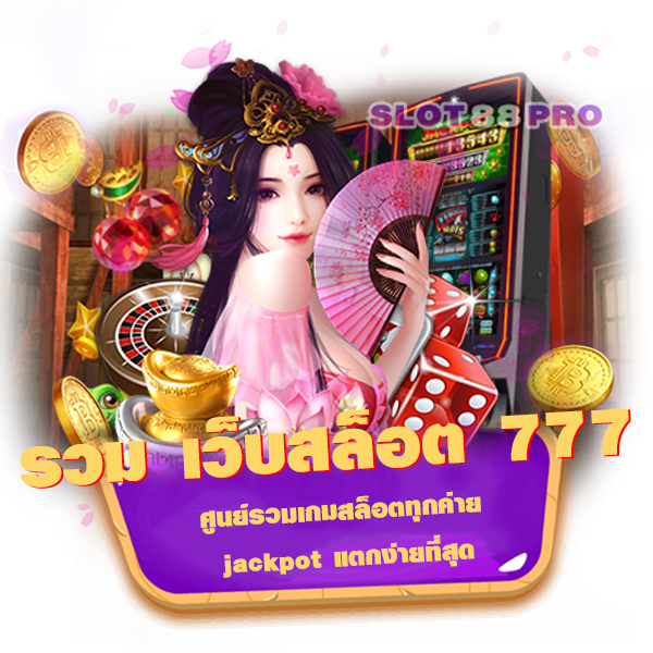 รวม เว็บสล็อต 777