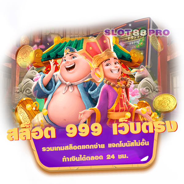 สล็อต 999 เว็บตรง
