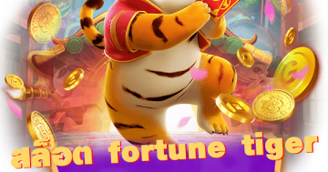 สล็อต fortune tiger