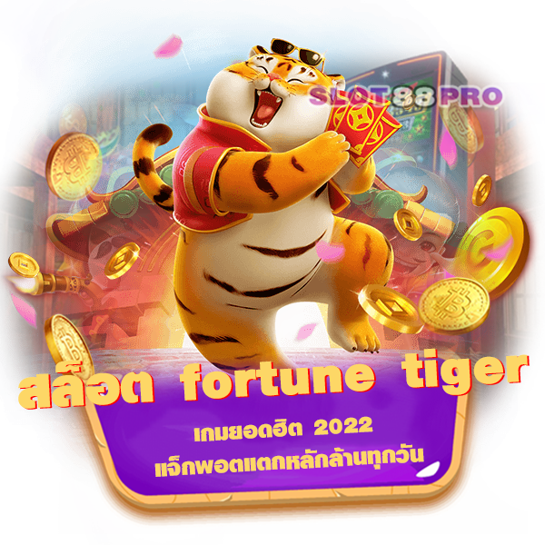 สล็อต fortune tiger