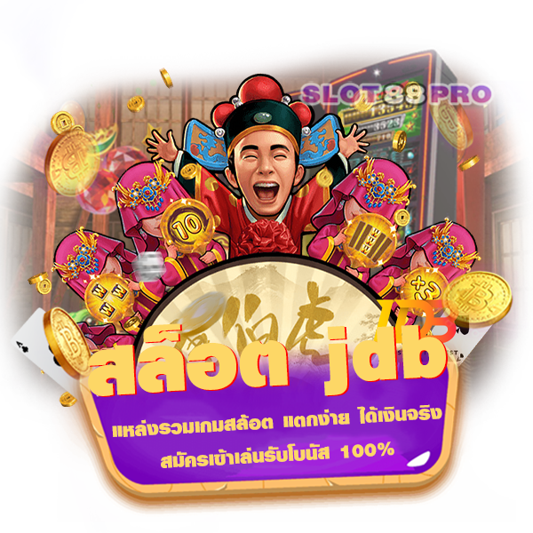 สล็อต jdb