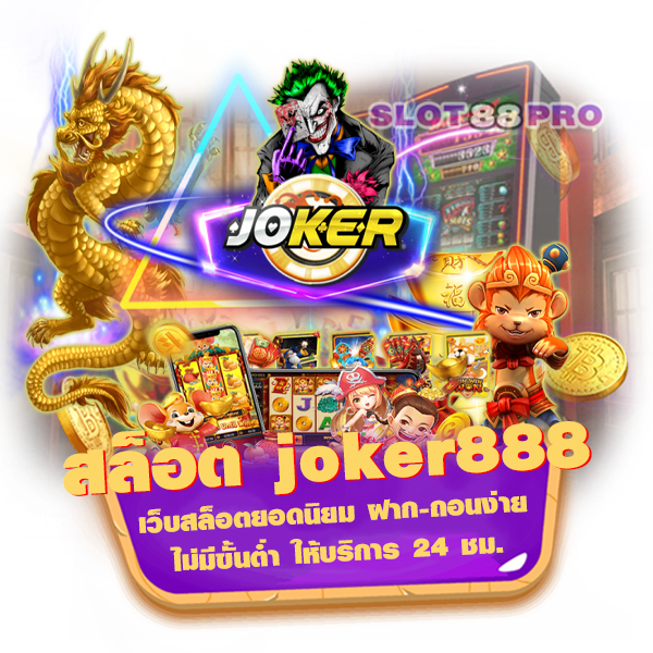 สล็อต joker888