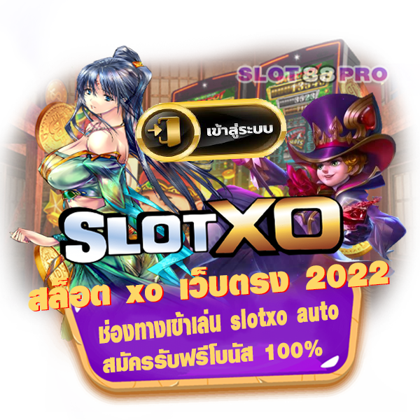 สล็อต xo เว็บตรง 2022