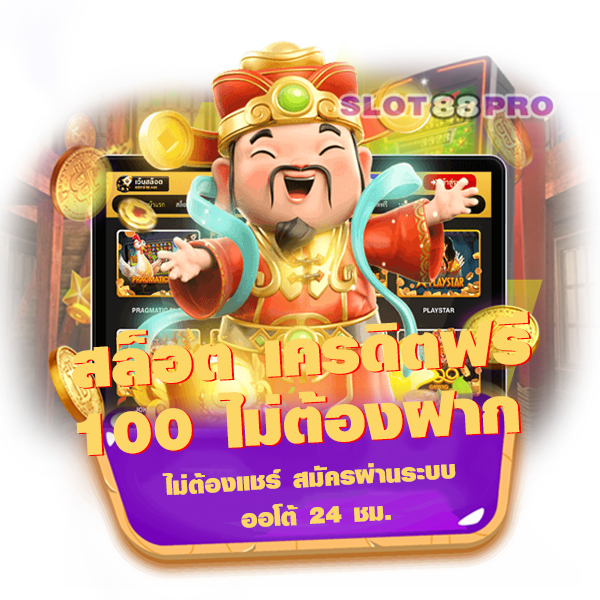 สล็อต เครดิตฟรี 100 ไม่ต้องฝาก