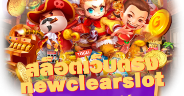 สล็อต เว็บ ตรง newclearslot