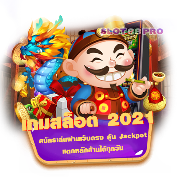 เกมสล็อต 2021