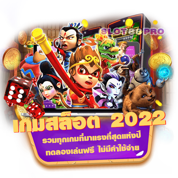 เกมสล็อต 2022