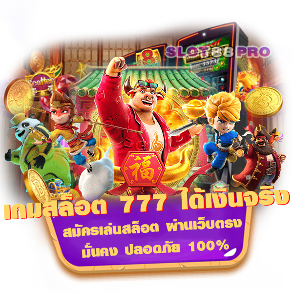 เกมสล็อต 777 ได้เงินจริง