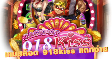 เกมสล็อต 918kiss แตกง่าย