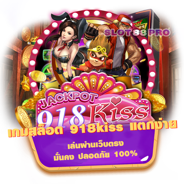 เกมสล็อต 918kiss แตกง่าย