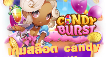 เกมสล็อต candy