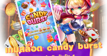 เกมสล็อต candy burst