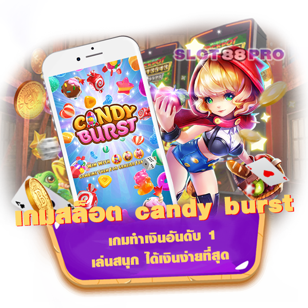 เกมสล็อต candy burst