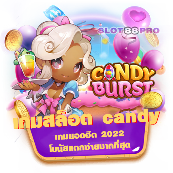 เกมสล็อต candy