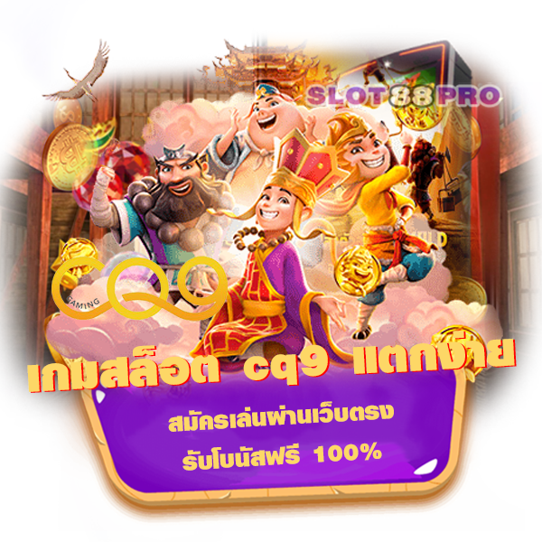 เกมสล็อต cq9 แตกง่าย