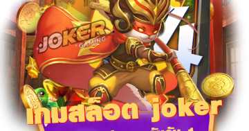 เกมสล็อต joker