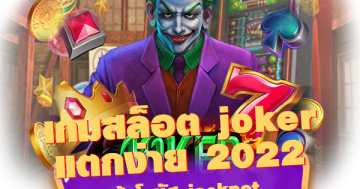 เกมสล็อต joker แตกง่าย 2022