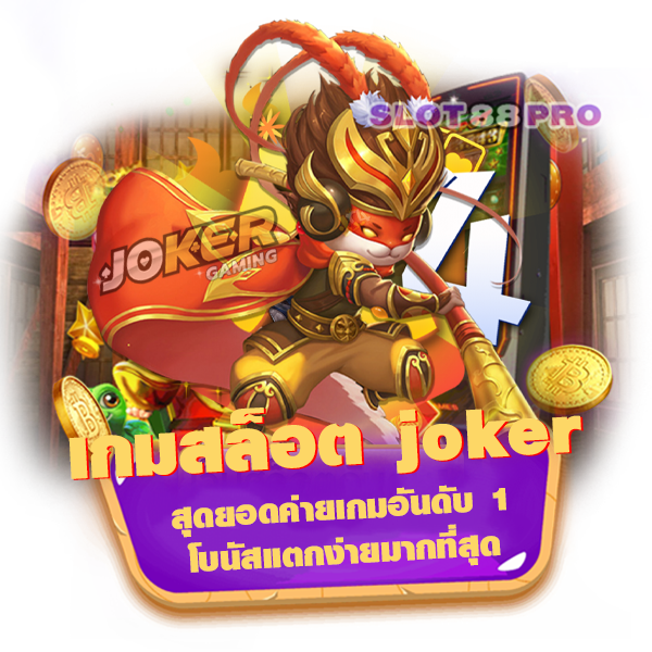 เกมสล็อต joker