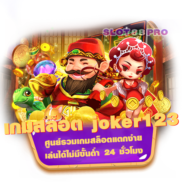 เกมสล็อต joker123