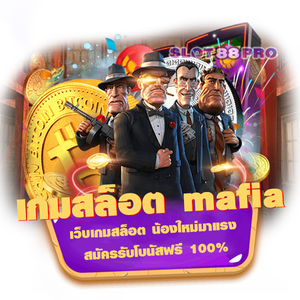 เกมสล็อต mafia