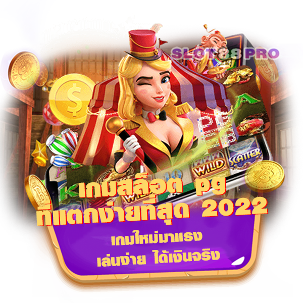 เกมสล็อต pg ที่แตกง่ายที่สุด 2022