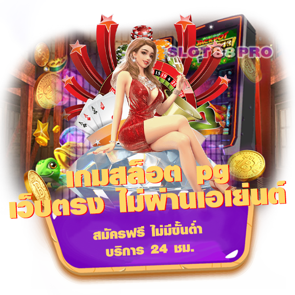 เกมสล็อต pg เว็บตรง ไม่ผ่านเอเย่นต์