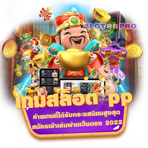 เกมสล็อต pp